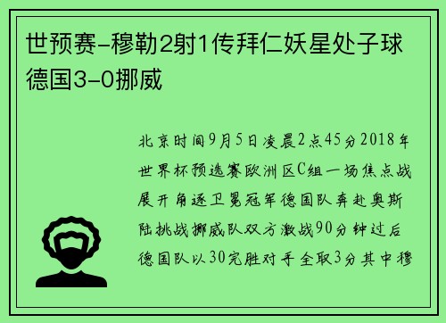世预赛-穆勒2射1传拜仁妖星处子球 德国3-0挪威