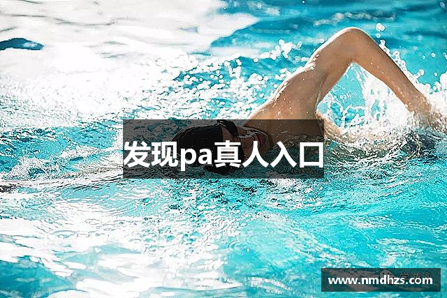 发现pa真人入口
